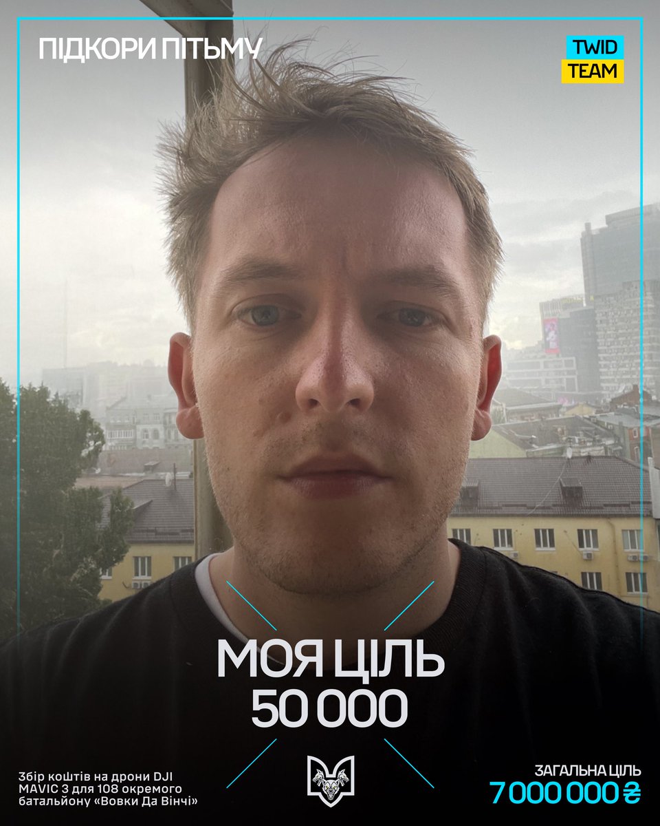 відкриваю новий збір на дрони DJI Mavic 3T для батальону <a href="/VovkyDaVinchi/">Вовки Да Вінчі</a> 

моя ціль — 50К

кожен ваш донат — це врятовані життя захисників, ще одна вдала розвідка й точні удари по ворогу

банка тут — send.monobank.ua/jar/9fJ1tVaoVg