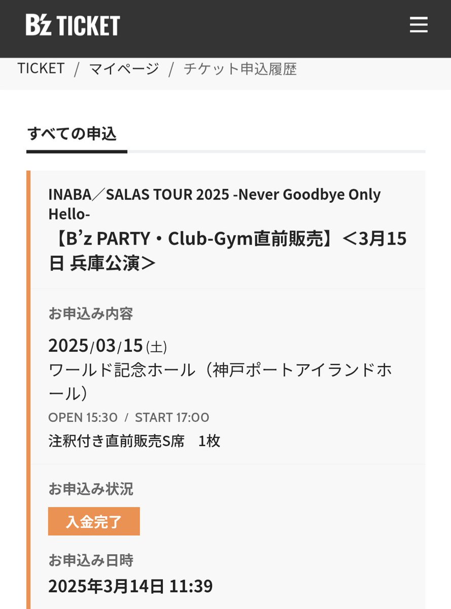 早めの昼休みにチケットチェックしたらゲット出来た〜( *˙ω˙*)و ｸﾞｯ!
これで神戸2days参戦決定🔥
( 🤟 °꒳​°  )🤟ふぅー!!!
 #イナサラ  #神戸  #諦めないで良かった