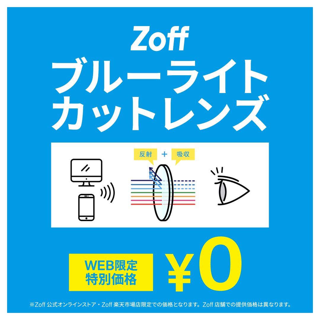 Zoffオンラインストアでは、ブルーライトカットレンズを無料でつけられ