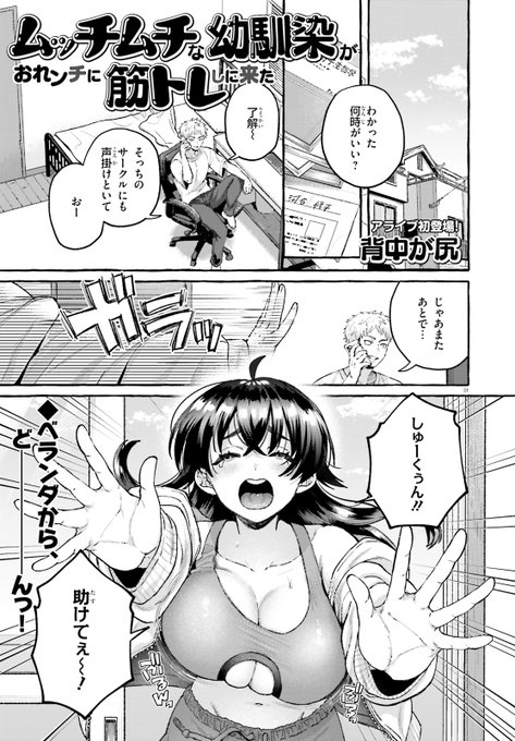 むっちり幼馴染が筋トレしに上がり込んでくる話(1/2)
#アライブプラス 