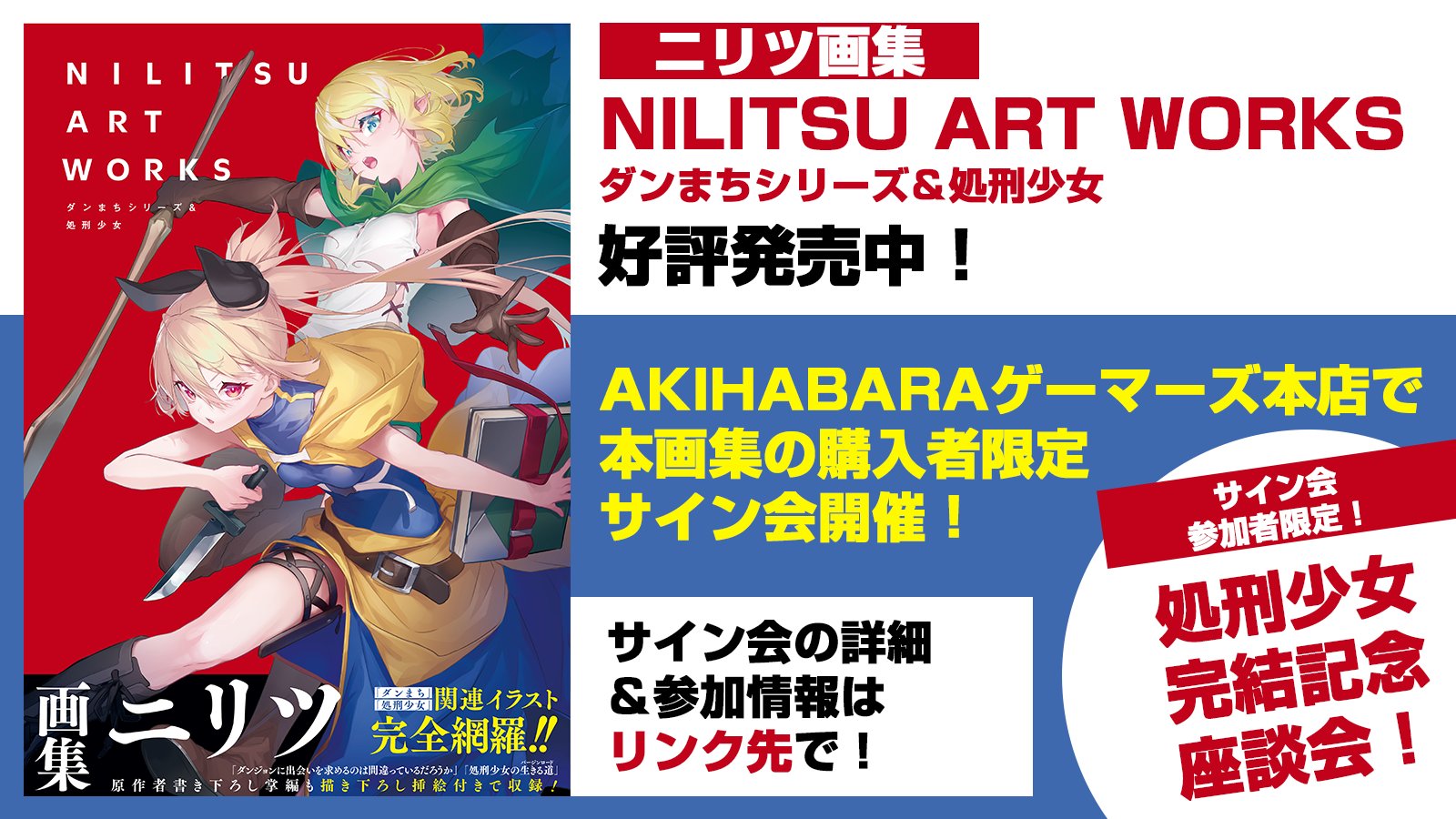 Amazon.co.jp: NILITSU ART WORKS ダンまちシリーズ＆処刑少女