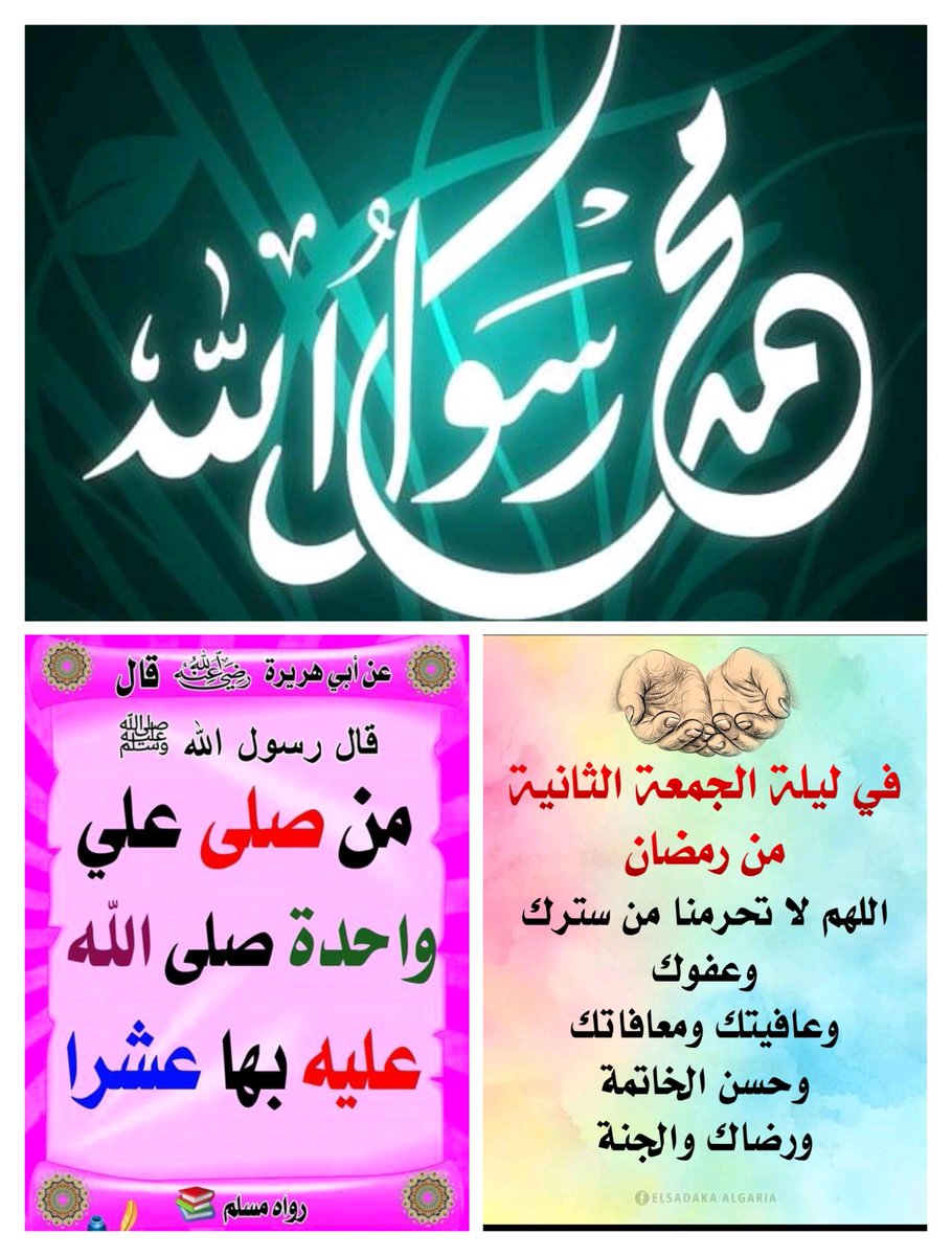 وفي ليلة الجمعة الثانية
 من رمضان 
 اللهم كما بلغتنا رمضان
 فبلغنا ليلة القدر واجعل دعواتنا فيها
مستجابة اللهم اعتق رقابنا ورقاب
آبائنا وأمهاتنا اجعلنا ممّـَن عفوت عنهم
وغفرت لهم ورضيت عنهم وحرمتهم
على النار وكتبت لهم الجنَة برحمتِك
يأرحم الراحمين 
اللهم صل على محمد وال محمد