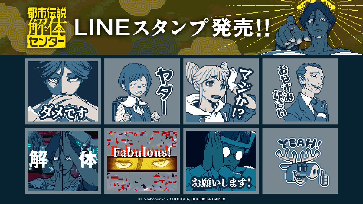只今より！ 『#都市伝説解体センター』 LINEスタンプ発売開始🪬 ＼ 廻