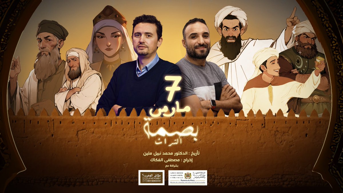 MAP_Information's tweet photo. #MapInterview
مشروع الرسوم المتحركة "بصمة التراث".. نحو خلق مرجع بصري متكامل عن تاريخ المغرب وتراثه المتنوع (السيد ملين)
https://t.co/CWYNFxY9VU
La série animée "Basmat al-Tourath" : vers la création d’une référence visuelle intégrée sur l’histoire du Maroc et son patrimoine (Mohamed Nabil Mouline)
https://t.co/HyXB2vHs3H
