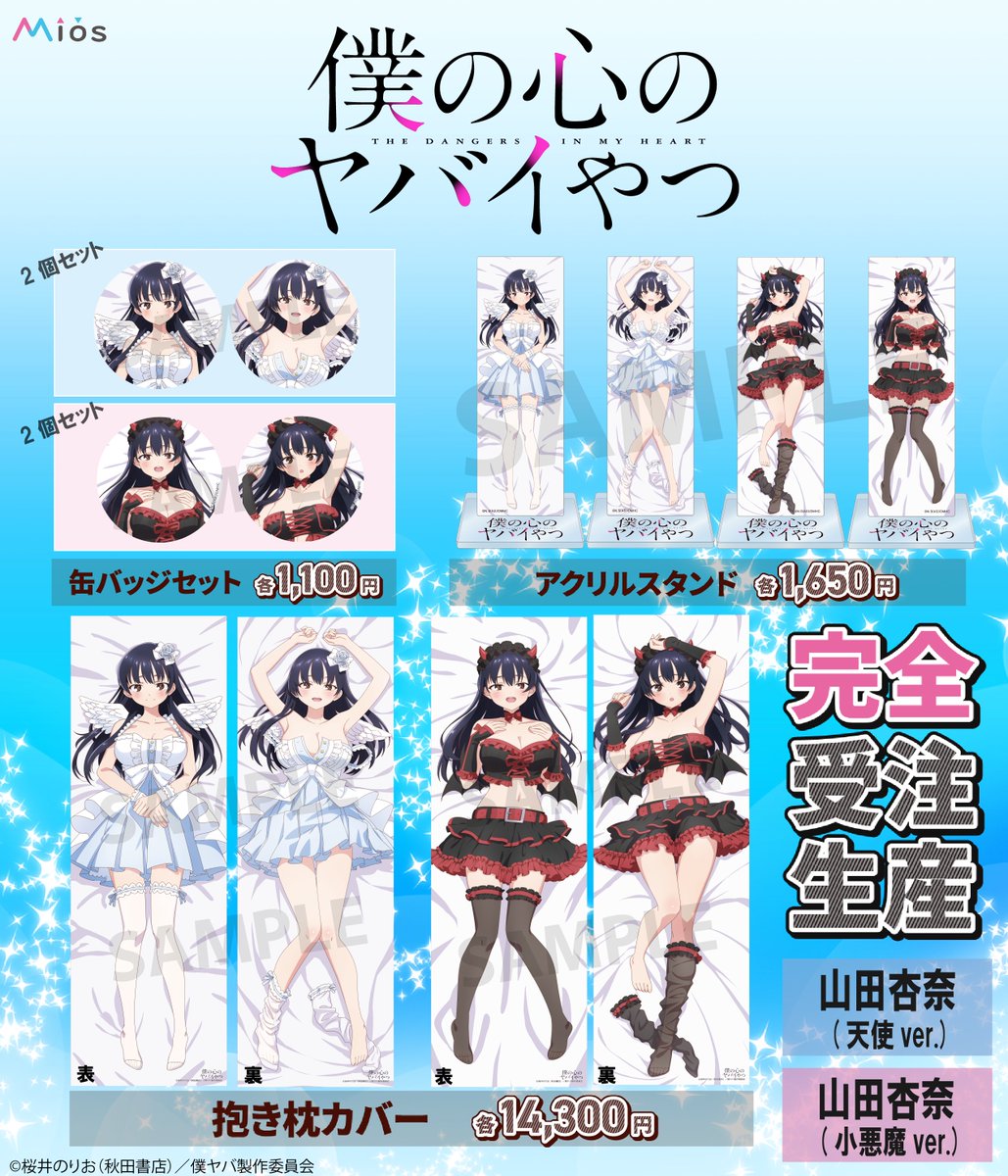 【未使用・新品】Mios受注限定 僕の心のヤバイやつ　アクリルスタンド 2枚 僕の心のヤバイやつ アクリルスタンド｜商品情報｜ブシロード