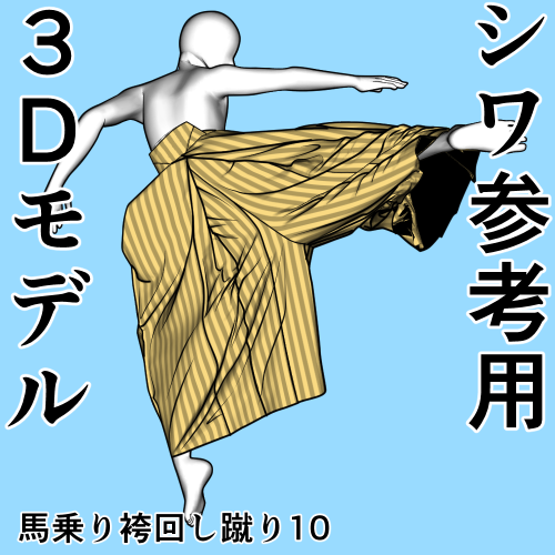 馬乗り袴回し蹴りポーズ10シワ参考用3Dモデル
2025年3月14日 21時くらいまでクリップスタジオアセットから無料でダウンロードできます
袴を描くとき模様を入れる目安にしやすいように
縦、横縞、市松模様、線のみ、線なしに切り替えられます
https://t.co/j9IL3khVvt #clipstudio