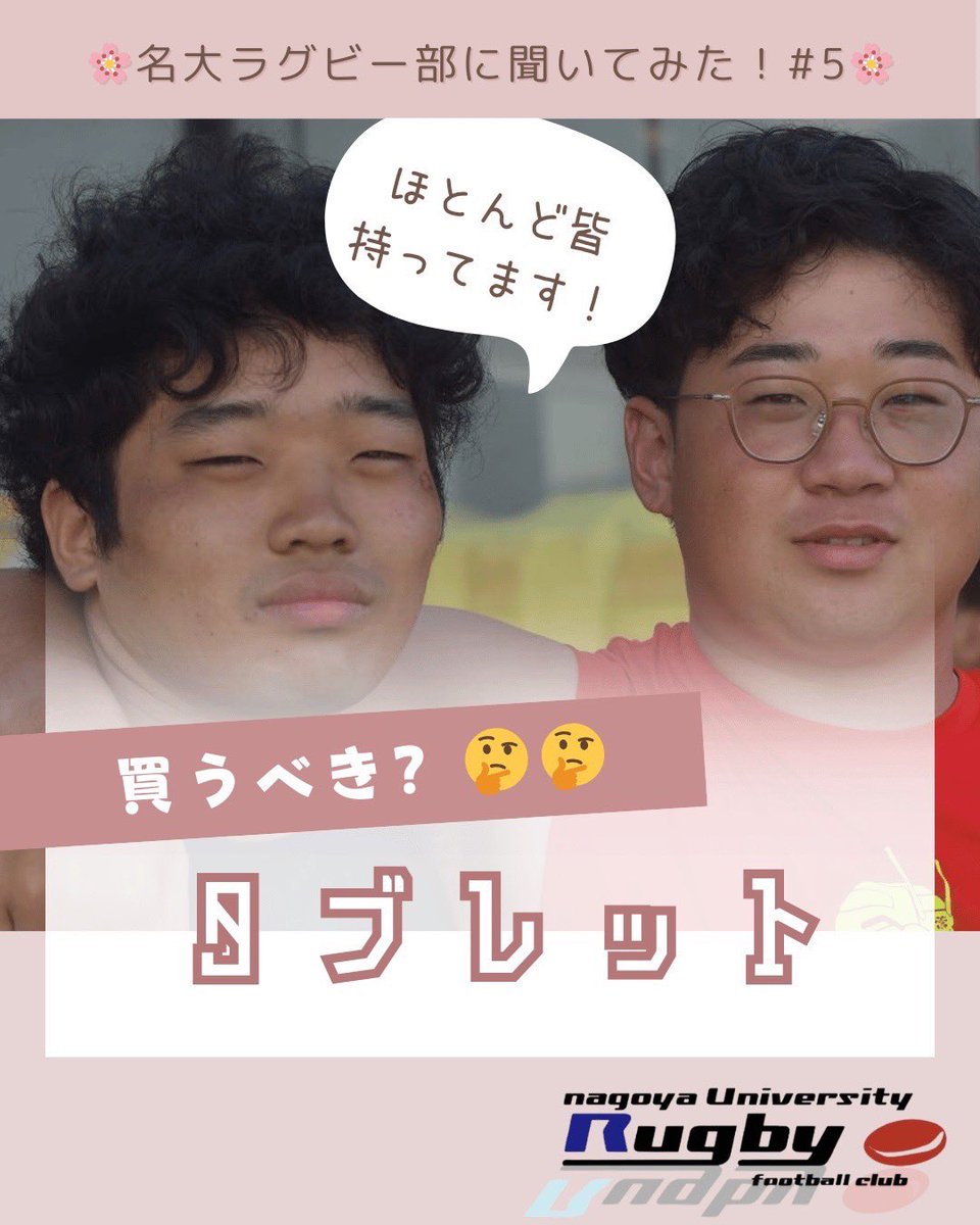 nurfc2023's tweet photo. こんにちは！名大ラグビー部です🏉

今回は大学にタブレットが必要かどうかわからないという人の疑問を解消できたらいいなと思います！

一部しか載せれてませんが、全て確認したいという方は名大ラグビー部インスタをチェック！

https://t.co/Ivap4AcWWy

#春から名大 https://t.co/S3yXq1P6ZG