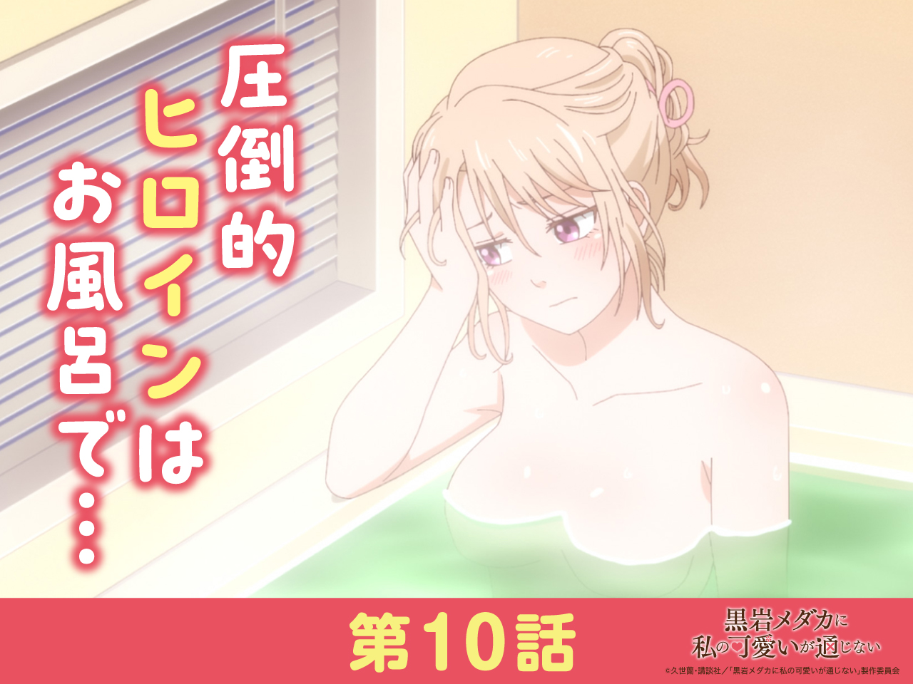 TVアニメ月夜24時放送!!『黒岩メダカに私の可愛いが通じない