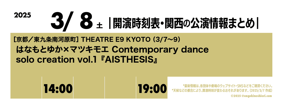【3/8土 14:00-/19:00-】
🎪［京都／東九条南河原町］THEATRE E9 KYOTO（3/7～9）
🎭️ はなもとゆか×マツキモエ Contemporary dance solo creation vol.1『AISTHESIS』
📡 hmdance.net

*天候などの都合により、開演時刻が変わるおそれがあります
#開演時刻表