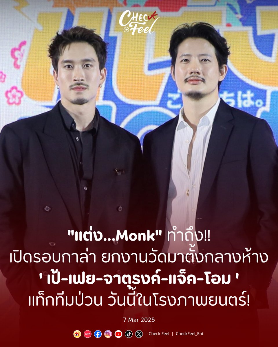 CheckFeel_Ent's tweet photo. “แต่ง…Monk” ทำถึง!! เปิดรอบกาล่า ยกงานวัดมาตั้งกลางห้าง
“เป้-เฟย-จาตุรงค์-แจ็ค-โอม” แท็กทีมป่วน 6 มี.ค.นี้ในโรงภาพยนตร์
.
🔗 https://t.co/8UfuB385nQ
.
#CheckFeel_Ent
#แต่งMonk #แต่งมั้ง
#เป้อารักษ์ #paearak
#เฟยภัทร #foeifoeifoeii
#ออมกรณ์นภัส #ormkornnaphat https://t.co/ArPNWcGy5A
