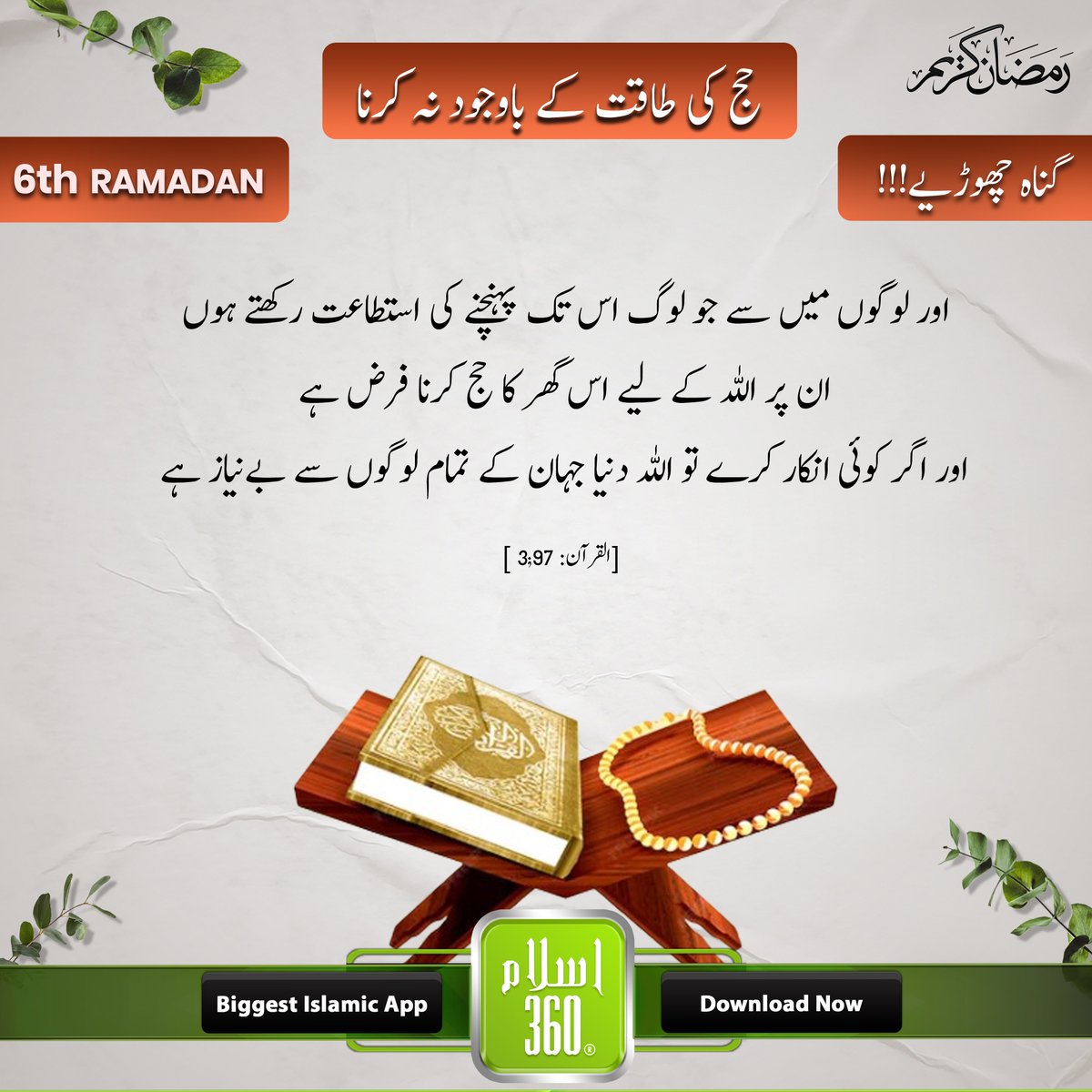the_islam_360's tweet photo. اس رمضان اپنی زندگی بدلیں – گناہوں سے دور رہیں! 🌙
.
.
#Ramzan2024 #RamzanMubarak #RamzanKareem #BlessedRamadan #IslamicReminder #QuranKiHidayat #Islam360  #DownloadIslam360 #IslamicApp #Zakat #Sadaqah #RamzanMeinNekiyan #Taqwa #JannatKaSafar #DuaAurImaan #SabrAurShukr #HalalWay https://t.co/stbwpgeL2N