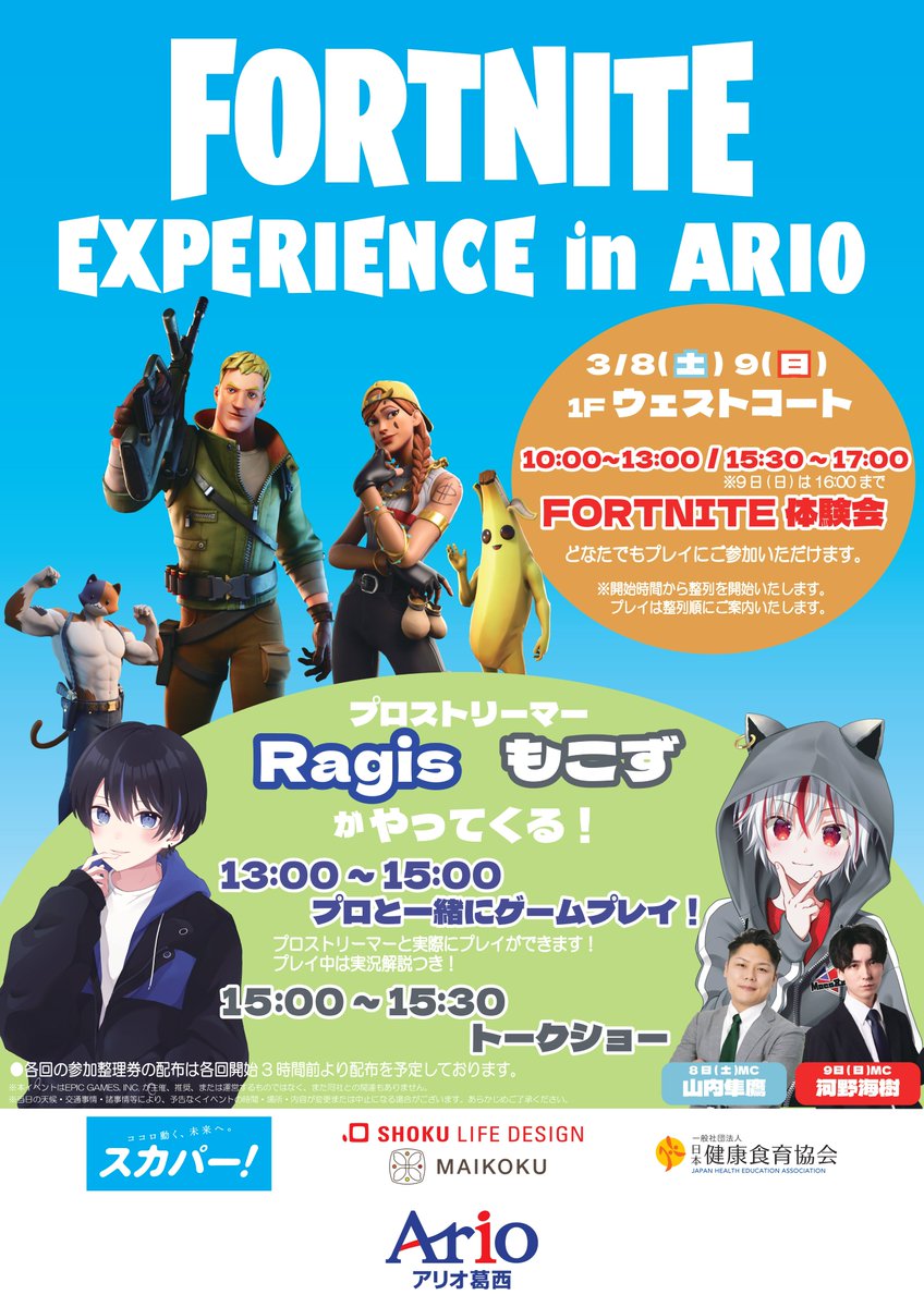 Ario_kasai's tweet photo. 世界中で大人気の #eスポーツ #フォートナイト を体験してみよう!
#プロストリーマー #Ragis #もこず と、#eスポーツキャスター #山内隼鷹 #河野海樹 の来場が決定!
ぜひお楽しみに!
【期間】3/8(土)・9(日)
【場所】1階正面入口ウエストコート
#アリオ葛西 https://t.co/0ejMO2nHqN