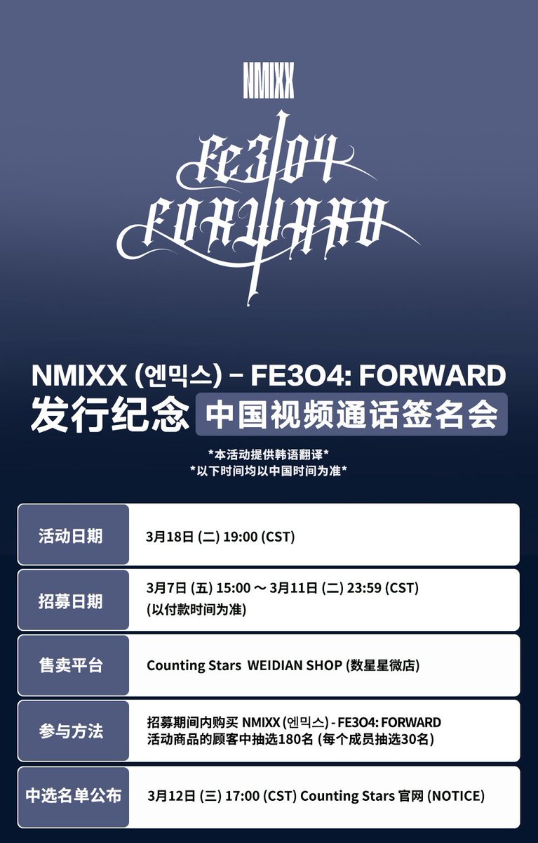 NMIXX (엔믹스) - Fe3O4: FORWARD 发行纪念中国视频通话签名会①活动