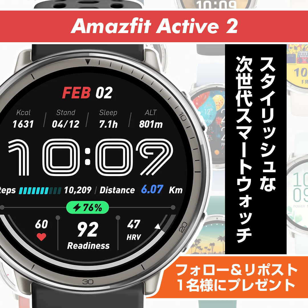 ／
CES 2025でも話題を集めた
次世代スマートウォッチ✨
＼

スタイリッシュなデザインと
最新機能を全部載せした
Amazfitの新作スマートウォッチ

「Amazfit Active 2」を1名様にプレゼント🎁
➡️yodobashi.com/product/100000…

👉<a href="/yodo_wristwatch/">ヨドバシ@腕時計専門</a>＆<a href="/Yodobashi_X/">ヨドバシカメラ【公式】</a>をフォロー＆この投稿をリポスト
🗓️3/13まで