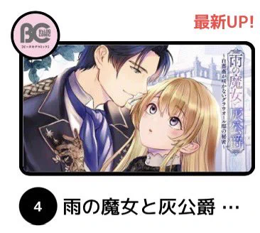 カドコミさんデイリーランキングファンタジー部門で『雨の魔女と灰公爵』第4位いただいておりました!
たくさん読んでいただきありがとうございます😊

次の話も楽しみにお待ちいただければと思います🙇

引き続きよろしくお願い申し上げます! 