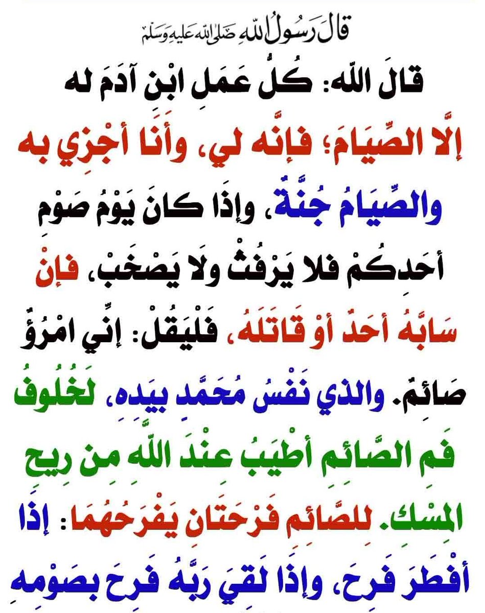 mnoormuslim's tweet photo. رسول الله ﷺ وفرمایل:

الله عز وجل فرمايي: د آدم زوی هر عمل د ده لپاره دی، مګر روژه؛ زما لپاره ده، او زه به خپله د هغې اجر ورکوم.
روژه سپر ده، که تاسو کي د یوه روژه وي، نو نه دې فحش خبرې کوي او نه دې جګړه کوي. که څوک ورسره شخړه وکړي یا ښکنځل ورته وکړي، نو باید ووایي: زه روژه یم. https://t.co/opxtphBjHL