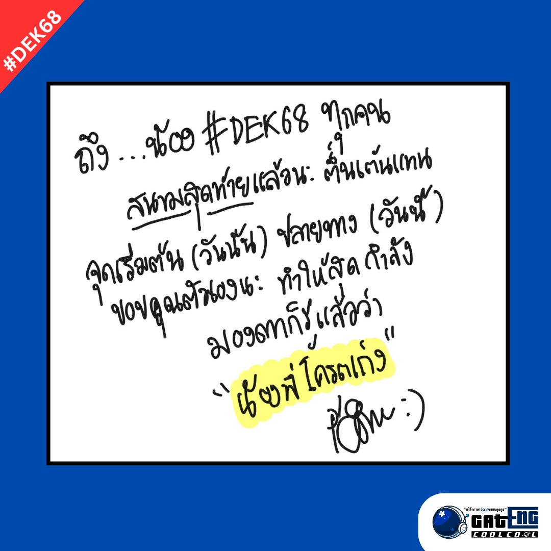gatengcoolcool's tweet image. ส่งกำลังใจให้จากตรงนี้นะ ❤️ 
#DEK68 #TGAT #อยู่เคียงข้างจนกว่าจะสอบติด