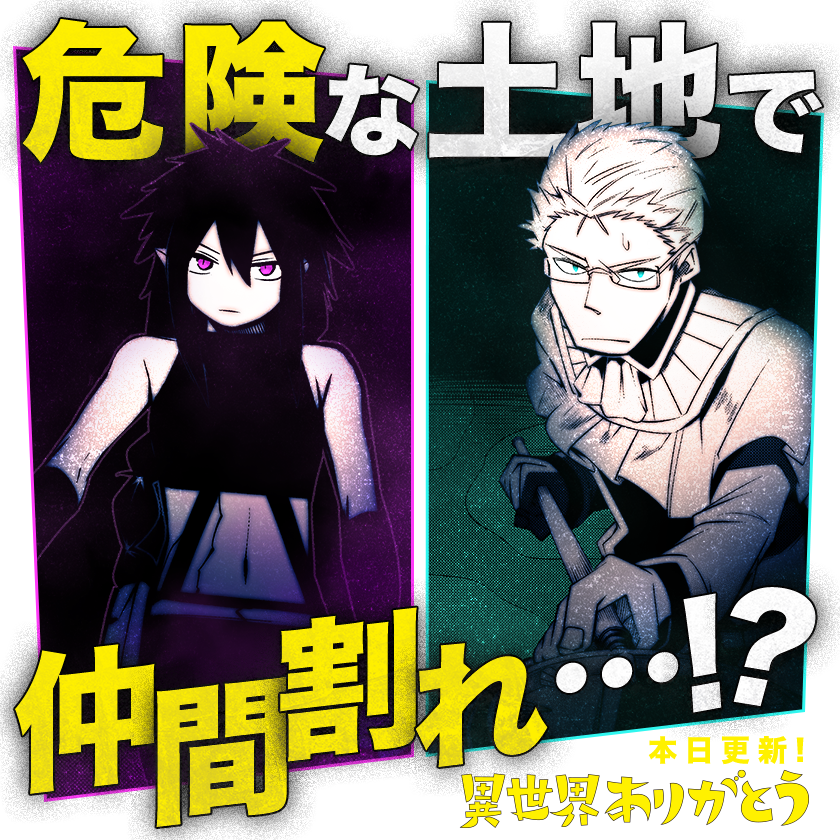 /
本日更新⭐️
『#異世界ありがとう』
\

新たな舞台で冒険を進める
チバ&シイナたちだったが、
二人の気づかないところで
メンバーが衝突してしまい・・・?

さっそく読む👀
↓↓↓
https://t.co/iSMD4wE7JG

#マンガワン 