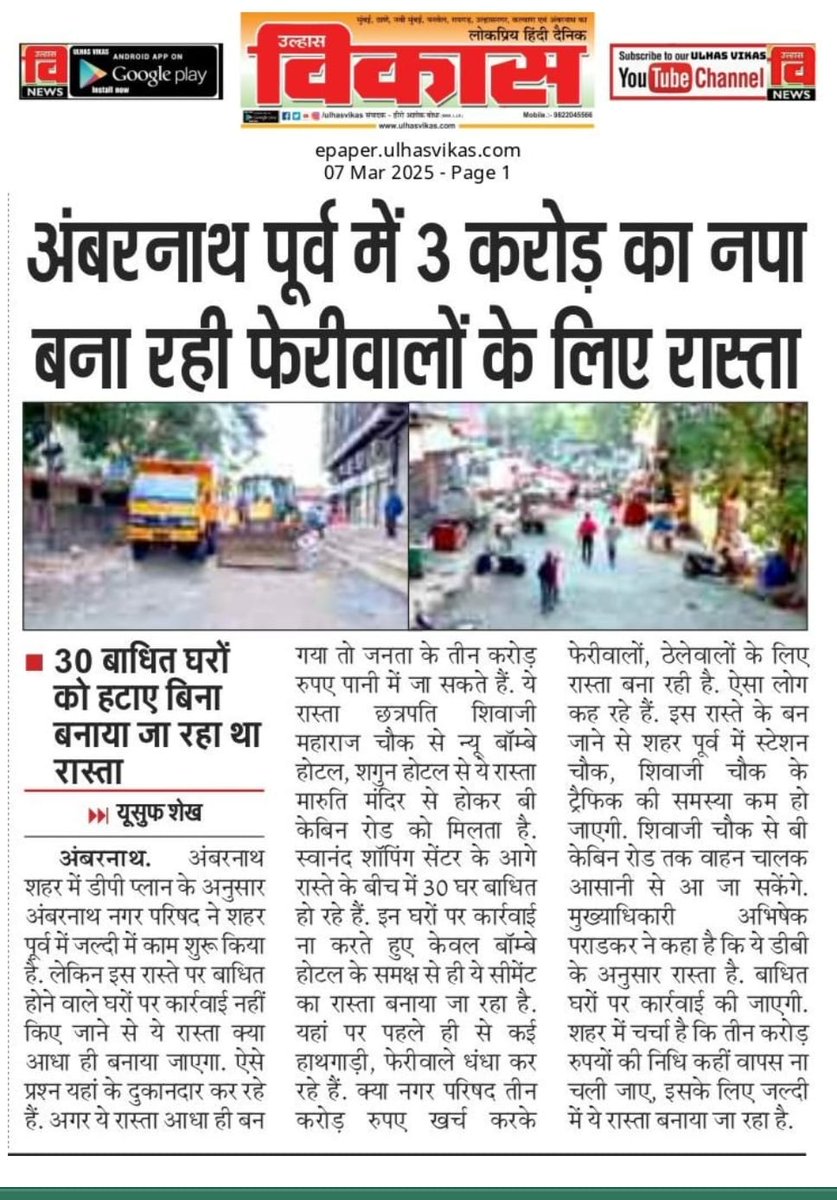 Sachin Kharchane (@sachiny2kh) on Twitter photo साहेब, तुमच्या मतदारसंघात, अतिक्रमणे न हटवता कोट्यवधी रस्ते बनवण्यात येत आहेत, करदात्यांच्या पैशाची कशी उधळपट्टी केली जाते ते पहा, जर अतिक्रमणे काढली नाहीत तर हे सर्व नवीन काँक्रीट रस्ते लोकांन ऐवजी बेकायदेशीर फेरीवाले वापरतील.<a href="/DrSEShinde/">Dr Shrikant Lata Eknath Shinde</a> <a href="/mieknathshinde/">Eknath Shinde - एकनाथ शिंदे</a> साहेब, तुमच्या मतदारसंघात, अतिक्रमणे न हटवता कोट्यवधी रस्ते बनवण्यात येत आहेत, करदात्यांच्या पैशाची कशी उधळपट्टी केली जाते ते पहा, जर अतिक्रमणे काढली नाहीत तर हे सर्व नवीन काँक्रीट रस्ते लोकांन ऐवजी बेकायदेशीर फेरीवाले वापरतील.<a href="/DrSEShinde/">Dr Shrikant Lata Eknath Shinde</a> <a href="/mieknathshinde/">Eknath Shinde - एकनाथ शिंदे</a>