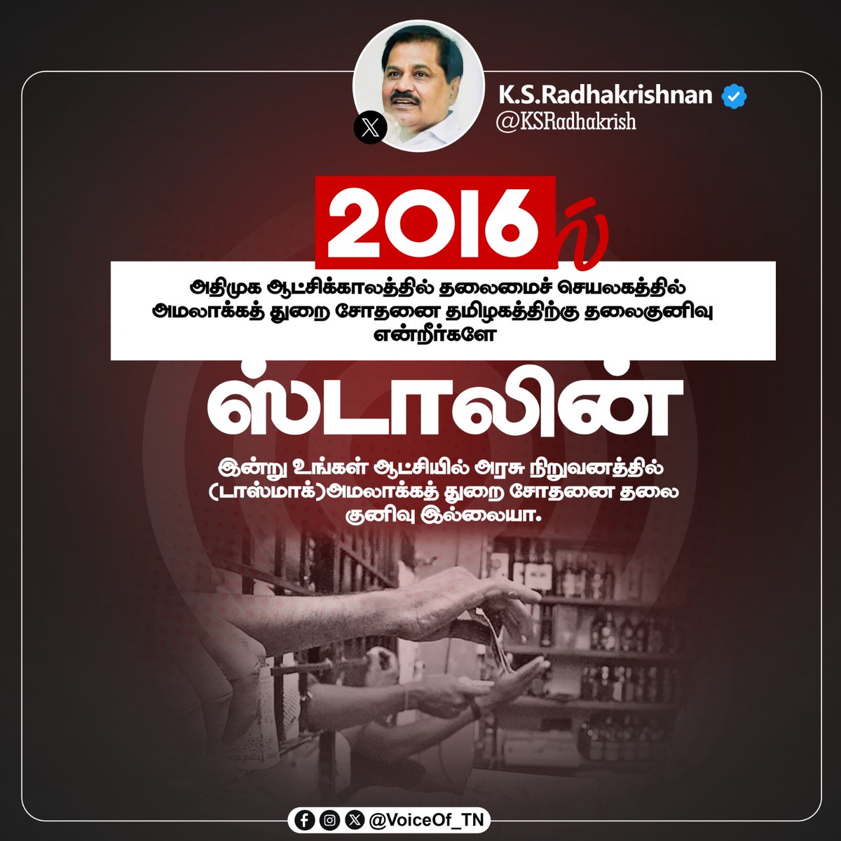 VoiceOf_TN's tweet photo. 2016 ல்
அதிமுக ஆட்சிக்காலத்தில் தலைமைச் செயலகத்தில் அமலாக்கத் துறை சோதனை தமிழகத்திற்கு தலைகுனிவு என்றீர்களே

ஸ்டாலின் இன்று உங்கள் ஆட்சியில் அரசு நிறுவனத்தில் (டாஸ்மாக்)அமலாக்கத் துறை சோதனை தலை குனிவு இல்லையா. @KSRadhakrish https://t.co/yr4omveyRL