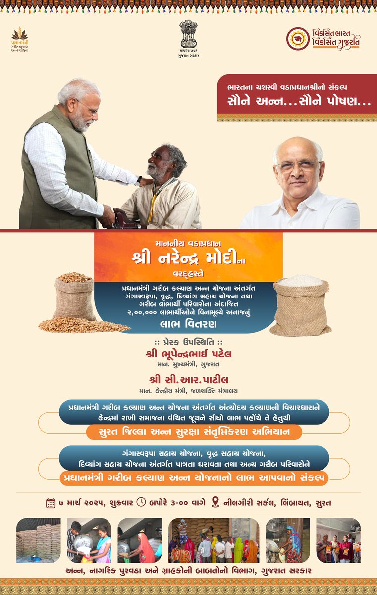 સૌને અન્ન, સૌને પોષણ.
માનનીય વડાપ્રધાન શ્રી નરેન્દ્રભાઈ મોદીના વરદ્હસ્તે પ્રધાનમંત્રી ગરીબ કલ્યાણ અન્ન યોજના અંતર્ગત ગંગાસ્વરૂપા, વૃદ્ધ, દિવ્યાંગ સહાય યોજના તથા ગરીબ લાભાર્થી પરિવારોના અંદાજિત 2 લાખ લાભાર્થીઓને કરાશે વિનામૂલ્યે અનાજનું લાભ વિતરણ.

#PMinGujarat