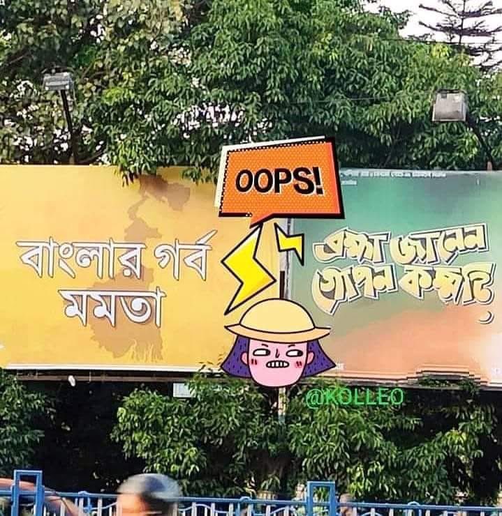 SaroopCKol's tweet photo. @Santanurc1958 @SamajaSeba6943 @BJP4Bengal @JasBJP @tathagata2 @Sujan_Speak @amitmalviya @SuvenduWB @SamikBJP @jaiprakashshah2 @anunaba2002 @D_Esha23 @NJBong @tjt4002 @TAMOGHNAGHOSH16 @debajits3110 @BhairavVaam @BangalMaku58347 @rohannagg @annodomin1 @HarishK04131926 @paulagnimitra1 @NMukherjee6 @DebjaniBhatta20 @BanerjeeProsad @hiran_chatterji @SayantanBJP @indraroy @AdhirajChow9 @BanglaRepublic @mayukhrghosh @IamSumanDe @Tv9_Bangla @BanerjeeSanmoy @Birbsingh1 @FansWBBJP @CriticalBengali @DrGuchhait @TusharKantiBJP @TMCWatch @irakeshbose @SankarDutta5111 @Diptang01274703 @asitava2k @goutammitra23 @singhlaxmi4016 আমাদের #কলকাতা, তাইতো কলকাতাকে এত ভালো লাগে।
#KMC কি সুন্দর হোর্ডিং লাগানোর অনুমতি দেয়।
#hording #hordings of #Kolkata says a lot at #streetsofkolkata provids you good #humor
😂
#Justjoking
#MEMEs https://t.co/pABGB4z9iN