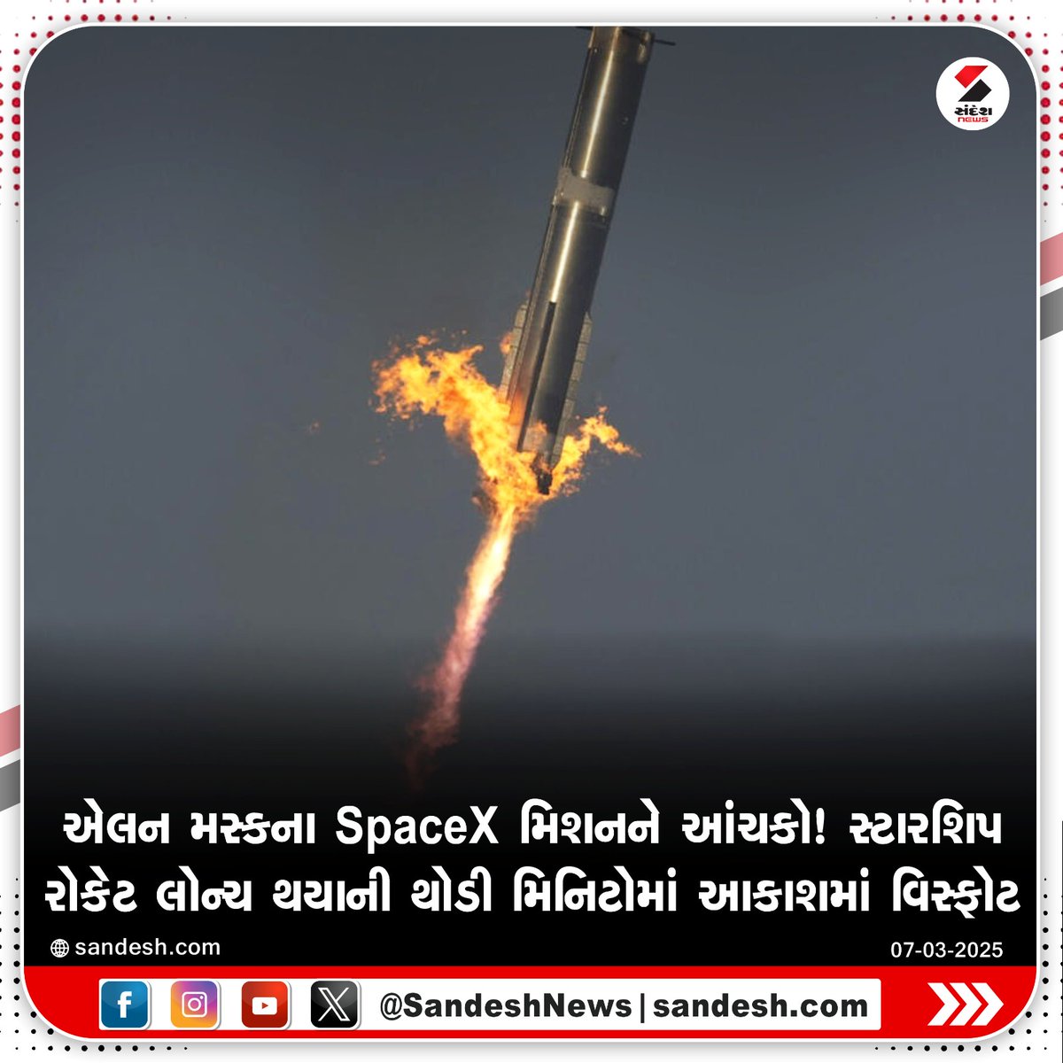 sandeshnews's tweet photo. એલન મસ્કના SpaceX મિશનને આંચકો! સ્ટારશિપ રોકેટ લોન્ચ થયાની થોડી મિનિટોમાં આકાશમાં વિસ્ફોટ
#ElonMusk #SpaceX #StarshipRocket #World #SandeshNews https://t.co/i2qLFH2qFf