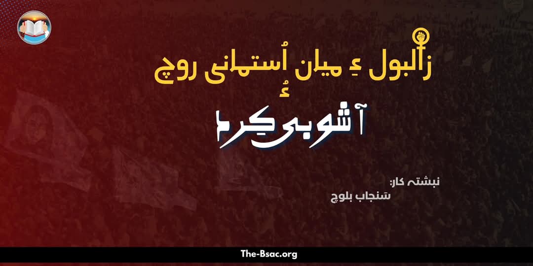 BSAC_org's tweet photo. زالبول ءِ میان اُستمانی روچ  ءُ آشوبی کِرد
نبشتہ کار: سَنجاب بلوچ

پہ سرجمیں نبشتانک ءَ جہل ءَ تندہ جاہ ءَ سیل بہ کن اِت-
https://t.co/8lKFHBk5yo https://t.co/PeEJC1KKEK