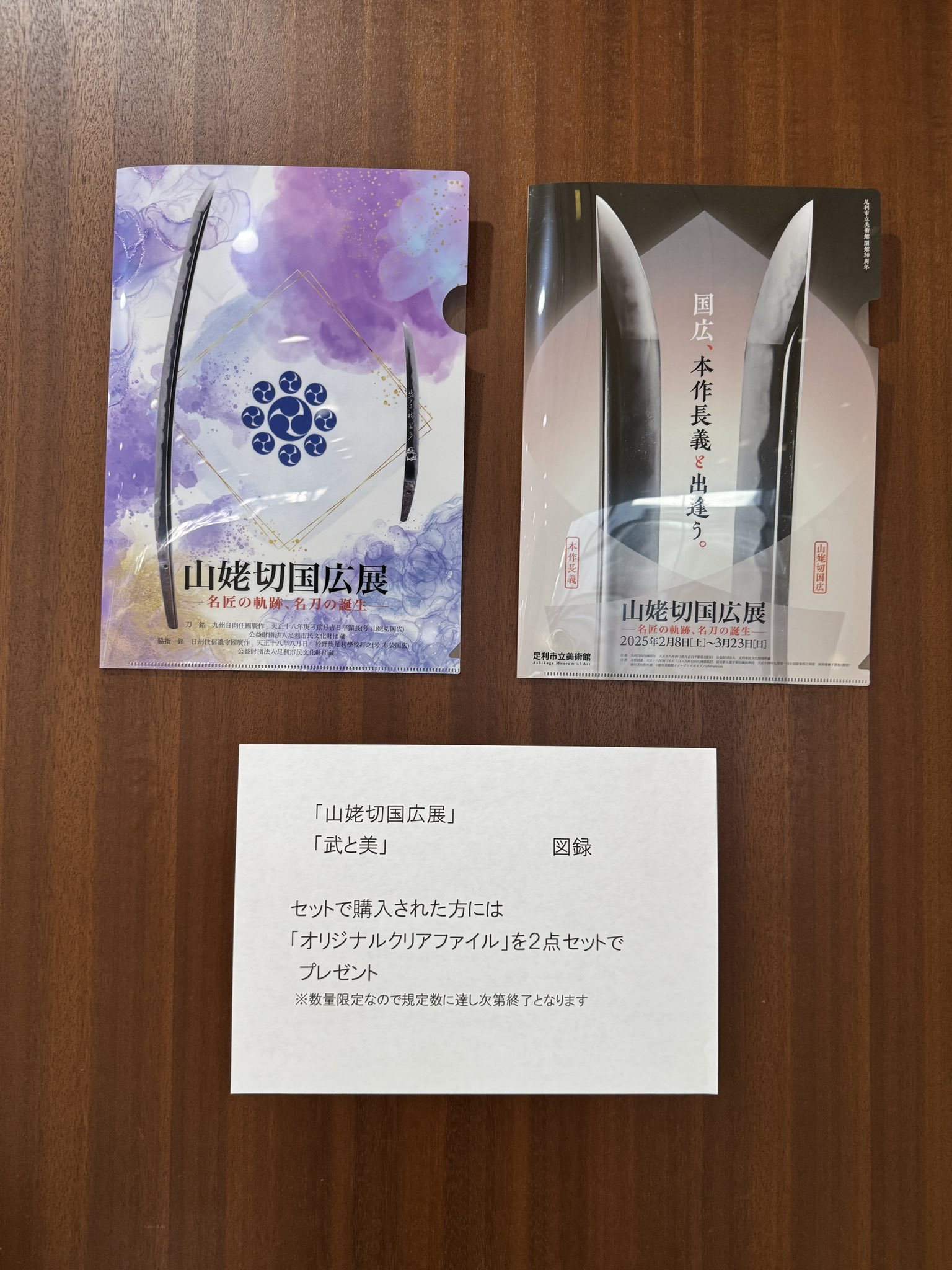 足利市立美術館 展覧会図録「山姥切国広展ー名匠の軌跡ー、名刀