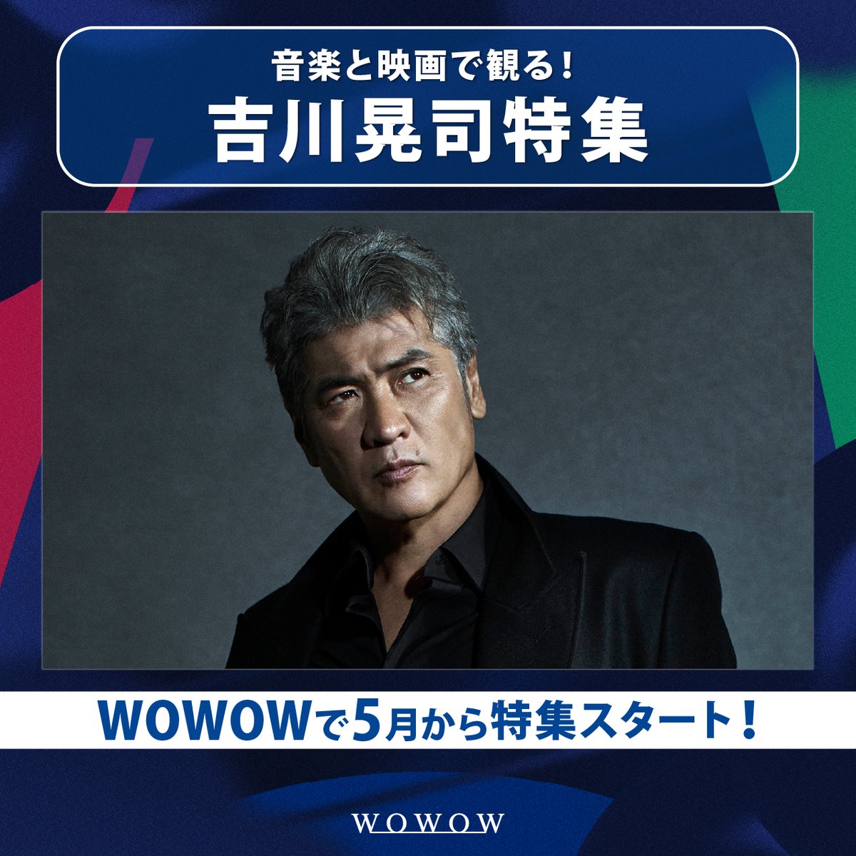 音楽と映画で観る！ #吉川晃司 特集 ＼ 武道館公演のWOWOW放送・配信を