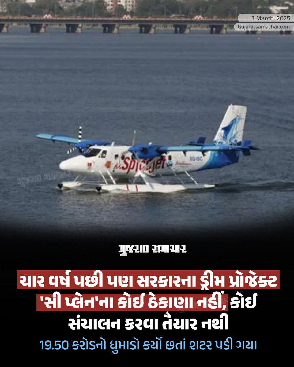 gujratsamachar's tweet photo. Sea Plane Project Ahmedabad Riverfront: ચાર વર્ષ પછી પણ સરકારના ડ્રીમ પ્રોજેક્ટ 'સી પ્લેન'ના કોઈ ઠેકાણા નહીં, કોઈ સંચાલન કરવા તૈયાર નથી 

#Seaplane #SeaplaneProject #AhmedabadRiverfront #Ahmedabad #Amdavad #Gscard #Gujaratsamachar https://t.co/5uHt3B3Aeh