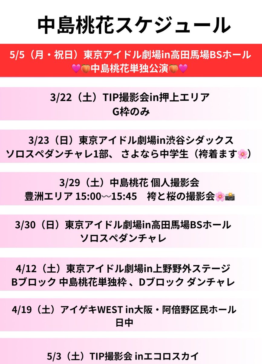 momorando1112's tweet photo. 【中島桃花 スケジュール🗓】
4月は上野野外ステージBブロックで中島桃花単独があるのと、大阪行きます💓
5/5は単独公演🍑
その他ステージや撮影会ありますので会いに来てね🎀
 #中島桃花 #JC #アイドル #KーPOPアイドルになりたい https://t.co/Cg76zasJBY