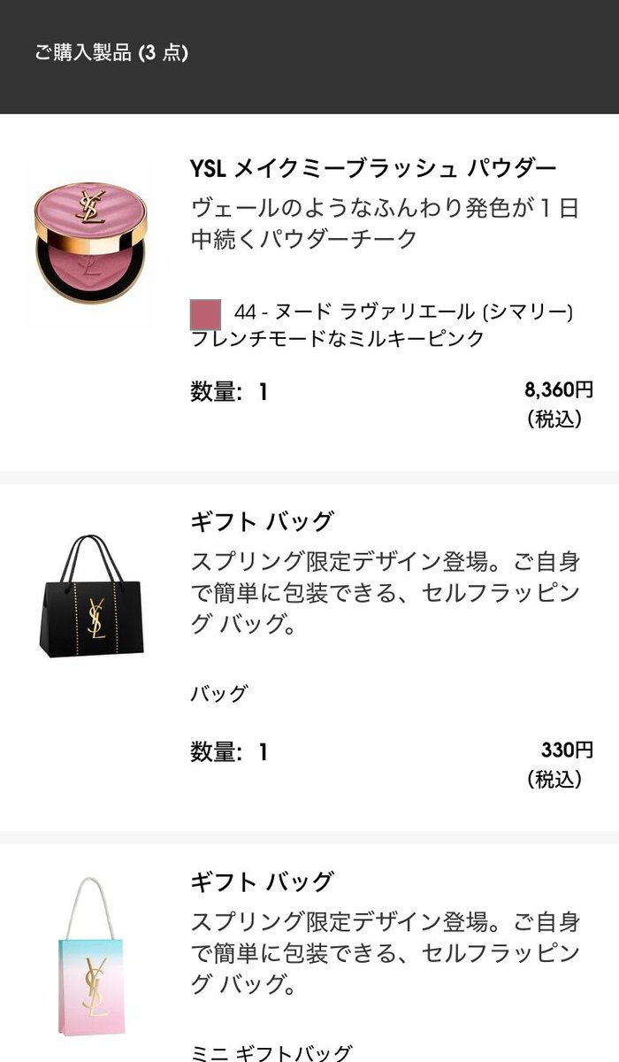 っしゃー

ずっと欲しかったけど欠品続きで買えんかったサンローランのチーク買えたー

チークだけ欲しかったけど公式では8800円で送料無料やから2個買おうか悩んだけどそれはワイの経済が破綻するからなんとか送料無料にしようとギフトバッグを無駄に購入。

ええねん
見えん送料より見える紙袋やで。