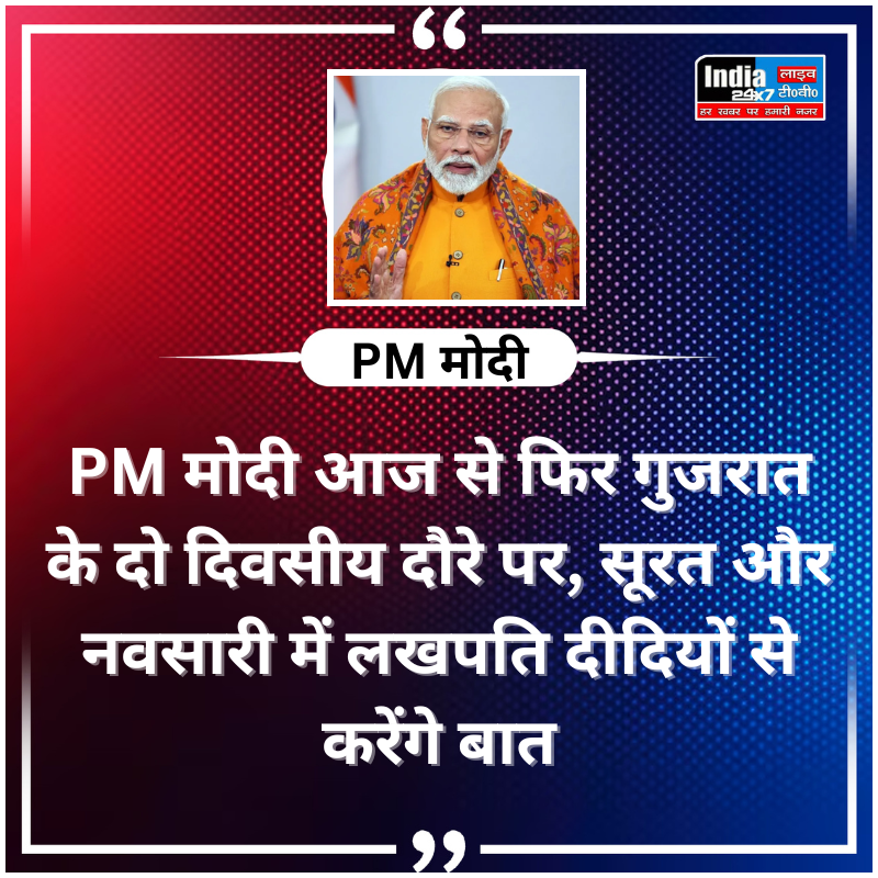india24x7livetv's tweet photo. PM मोदी आज से फिर गुजरात के दो दिवसीय दौरे पर, सूरत और नवसारी में लखपति दीदियों से करेंगे बात
#india24x7livetv #BreakingNews #LatestNews #pmmodi3 #gujratnews #surat #BhartiyaJantaParty
#GujaratVisit #NarendraModi @PMOIndia https://t.co/pc7U1DxTKU