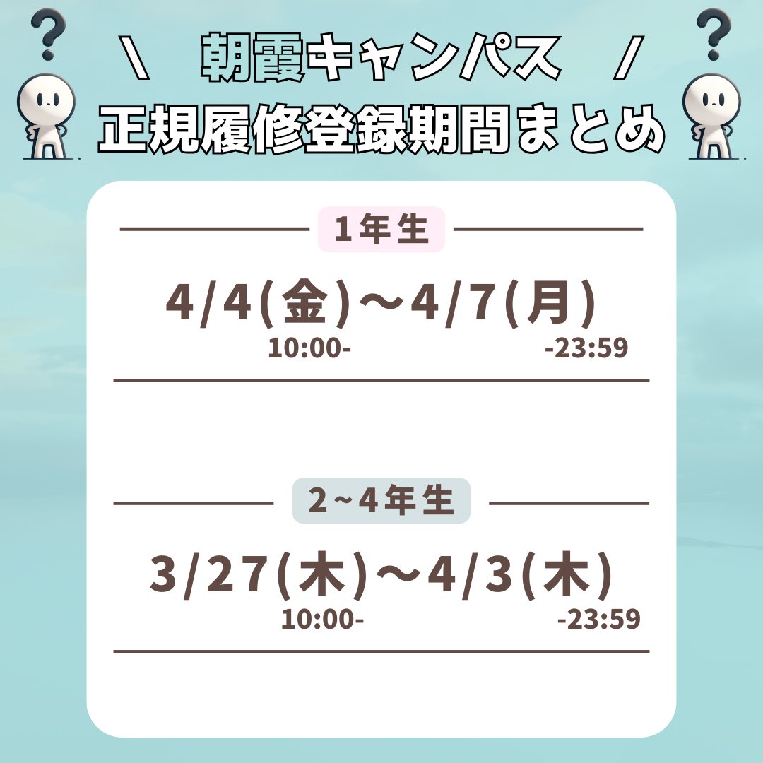 toyo_advice's tweet photo. 春から朝霞キャンパスに通われる新入生の皆様、および在学生の皆様へ

ご質問やご要望が多く寄せられた為、朝霞キャンパスの正規履修登録期間の日時まとめ表を作成しました！
是非ご活用下さい！
#春から東洋 #春から東洋大学 https://t.co/BdCFZ2aty9
