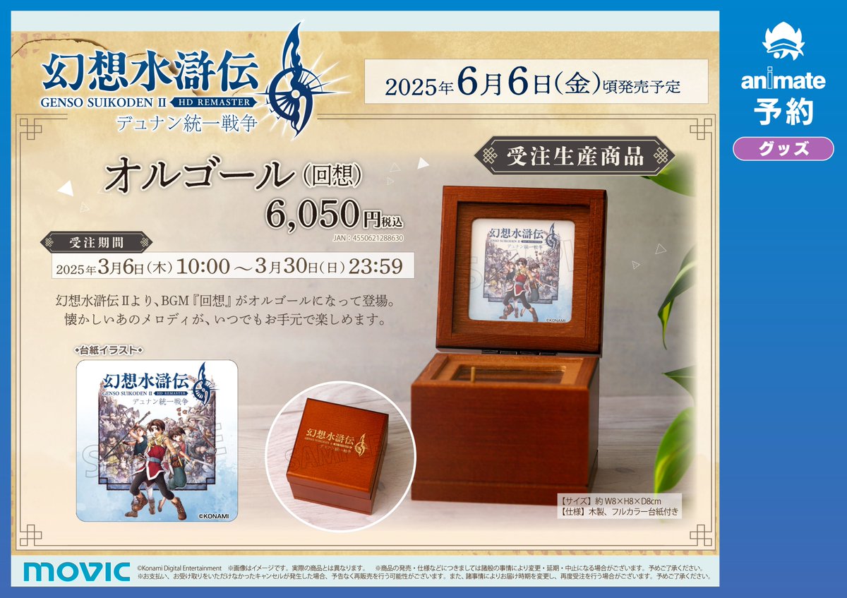 幻想水滸伝2 オルゴール グッズ予約情報】 🌟6月6日(金)頃発売予定🌟 『#幻想水滸伝