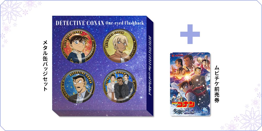 劇場版『名探偵コナン 隻眼の残像』グッズ付きムビチケ前売券がセブン