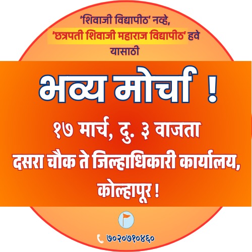 🚩O Hindus, Let us go to #Kolhapur!✊🏻

In order to change the name of 'Shivaji Vidyapeeth' to 'Chhatrapati Shivaji Maharaj Vidyapeeth',

    🚩🚩 Bhavya Morcha 🚩🚩

🚩Special Attendance: 
Shri.  T.  Rajasingh,
MLA, Telangana, BJP.
<a href="/TigerRajaSingh/">Raja Singh</a> 

Date : 17 th March, 
Time :