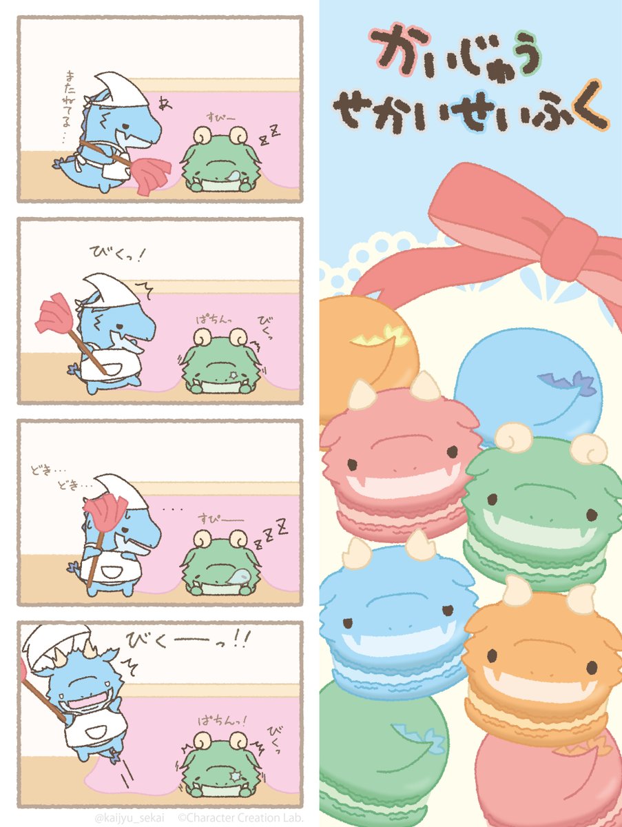 寝てるときに ビクッてなるやつ #かいじゅうせかいせいふく #怪獣 #4コマ