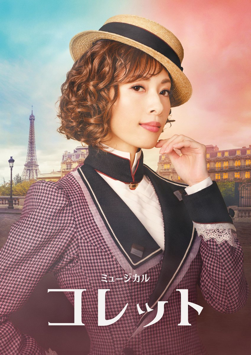musical_collet's tweet photo. ／
ꉂꉂ📣ビジュアル解禁
＼

#ミュージカルコレット メインビジュアルを公開しました✨

男性優位の時代に、自らの道は自らで切り開いたコレット🖋️
未来への希望と自信に満ち溢れたコレットの、その波瀾万丈な人生を、オリジナルミュージカルでお届けします🎶
#明日海りお https://t.co/KXH4PCldV8