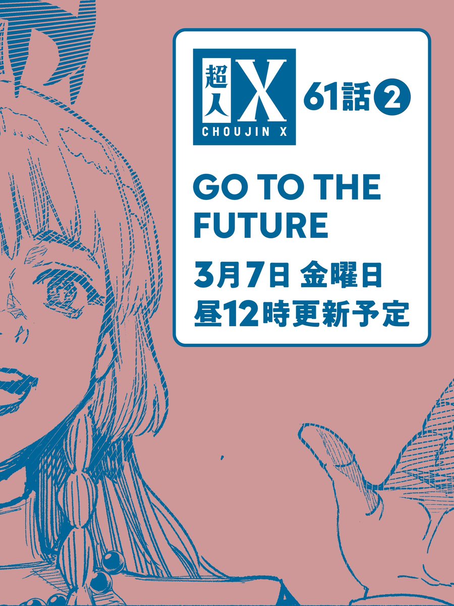 最新話更新❕】 『#超人X』 61話 ② GO TO THE FUTURE 最新話が公開