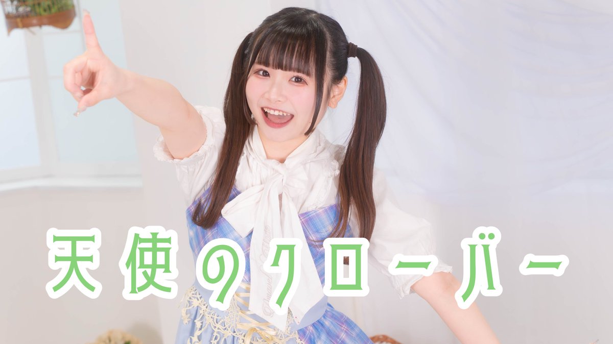 resh_514's tweet photo. 🍀動画投稿しました🍀
【れな】天使のクローバー 踊ってみた【踊コレ2025春】
https://t.co/7YOOqR7fOt 

踊コレチャレンジ部門に挑戦してます.ᐟ.ᐟ🌟［いいね・マイリス］で応援お願いします！т  ̫т🩷
⚠️1️⃣0️⃣日12時まで

皆と超会議で会いたいです👍🏻⟡.·
#踊コレ2025春 #踊コレ2025春_チャレンジ https://t.co/CGg99mkygW