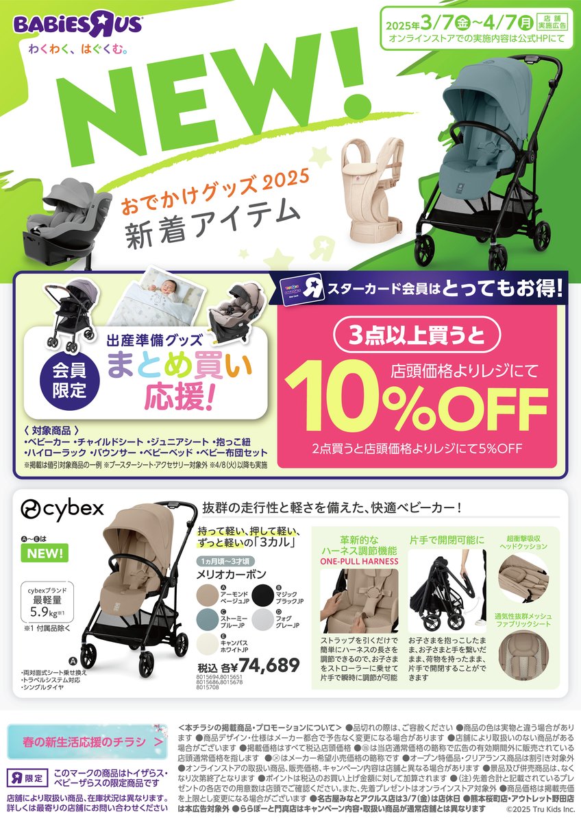 TOYSRUS_JP's tweet photo. 春のおでかけにピッタリ🌸
2025年新着アイテム✨
CybexメリオやアップリカViitなど
人気アイテムの新作が勢ぞろい🙌🌟
この機会にチェック!
🔗デジタルチラシはこちら
https://t.co/rkU3nzFx5Z
#ベビーザらス #メリオ #viit https://t.co/0VidJQPBek
