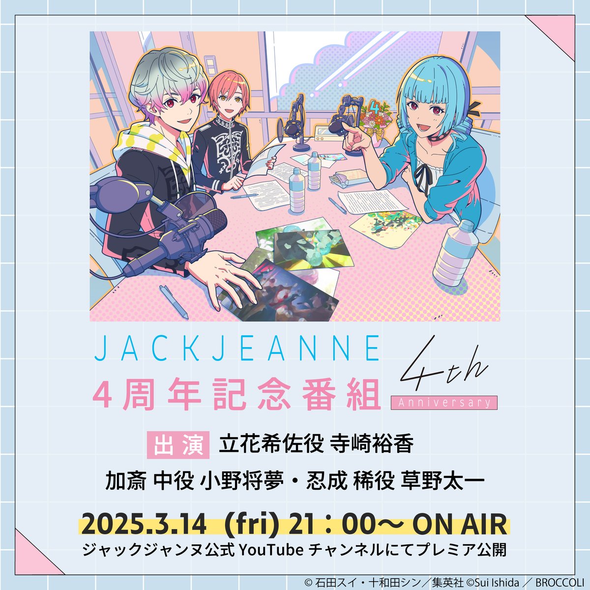 ニュース】 #ジャックジャンヌ 4周年記念番組が＜3/14(金) 21:00＞より