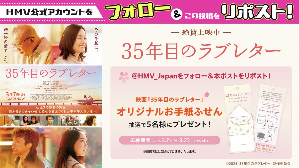 HMV_Japan's tweet photo. ˚‧º‧┈┈┈┈‧º·˚
本日3/7公開！
映画『#35年目のラブレター』
フォロー&amp;RPキャンペーン💌
˚‧º‧┈┈┈┈‧º·˚

抽選で5名様にオリジナルお手紙ふせん(非売品)をプレゼント🎁

応募方法
1⃣@HMV_Japanをフォロー
2⃣この投稿をリポスト
⏰締切:3/23

#笑福亭鶴瓶 #原田知世 #重岡大毅 #上白石萌音 https://t.co/tYJ0QYNrF9