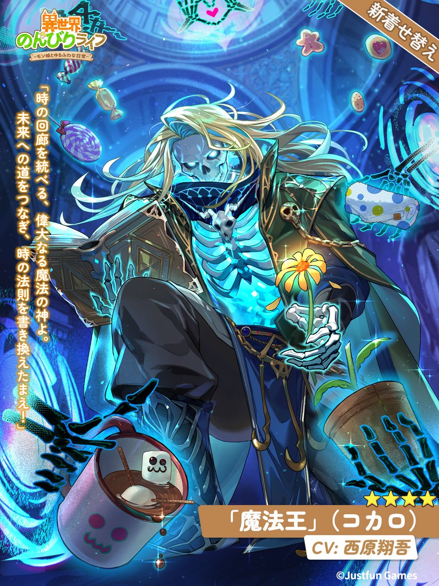新着せ替え】⏳✨ 『魔法王』 コカロ（CV：#西原翔吾） 「時の回廊を