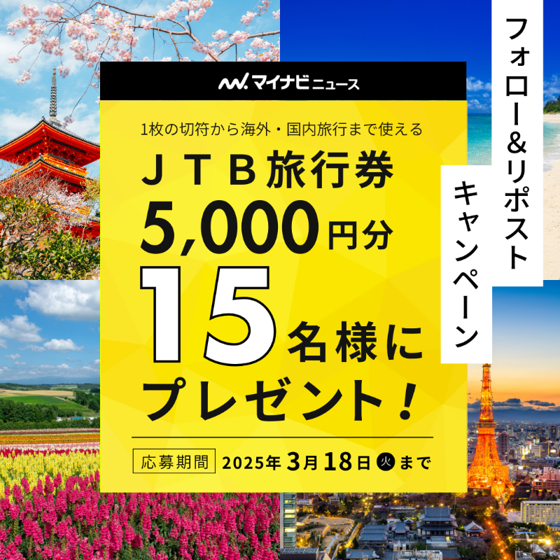 news_mynavi_jp's tweet photo. フォロー&amp;RPで当たる！
プレゼントキャンペーン🎁

／
ＪＴＢ旅行券
5000円分
15名様
＼

■ 応募方法
① @news_mynavi_jp をフォロー
② この投稿をリポスト
※ この投稿にコメントで当選確率UP↗️

■ 応募締切
2025年3月18日(火)23:59