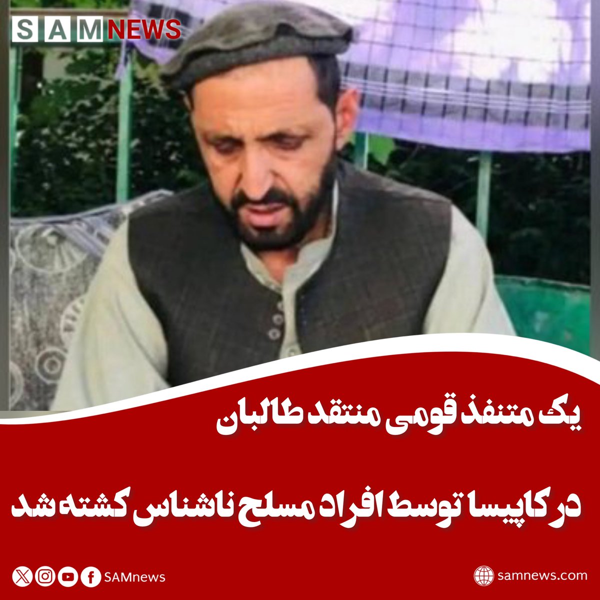 SamNewsAFG's tweet photo. یک متنفذ قومی منتقد طالبان توسط افراد مسلح ناشناس در کاپیسا کشته شد

منابع محلی در کاپیسا به خبرگزاری سام  می‌گویند که محمد یاسین، باشنده روستای دلیار شهرستان نجرابِ این ولایت، در حمله مسلحانه افراد ناشناس کُشته شده است.

به گفته‌ی منبع این حادثه شب گذشته (۱۵حوت)، پس از نماز تراویح و زمانی‌که محمد یاسین در حال برگشت به خانه خود بود، رُخ داده است.
محمد یاسین از منتقدین طالبان بود که هرزگاهی از عملکرد  این گروه د�� برابر مردم انتقاد میکرد.
انگیزه این حمله هنوز مشخص نیست و مسوولان امنیتی طالبان تاکنون در مورد این رویداد اظهار نظری نکرده‌اند.
این در حالیست که طالبان یک هفته قبل دو جوان تحصیل کرده را در تخار و کندز تیر باران کرده بودند و یک متنفذ قومی را همچنان در بدخشان مورد شکنجه قرار دادند.