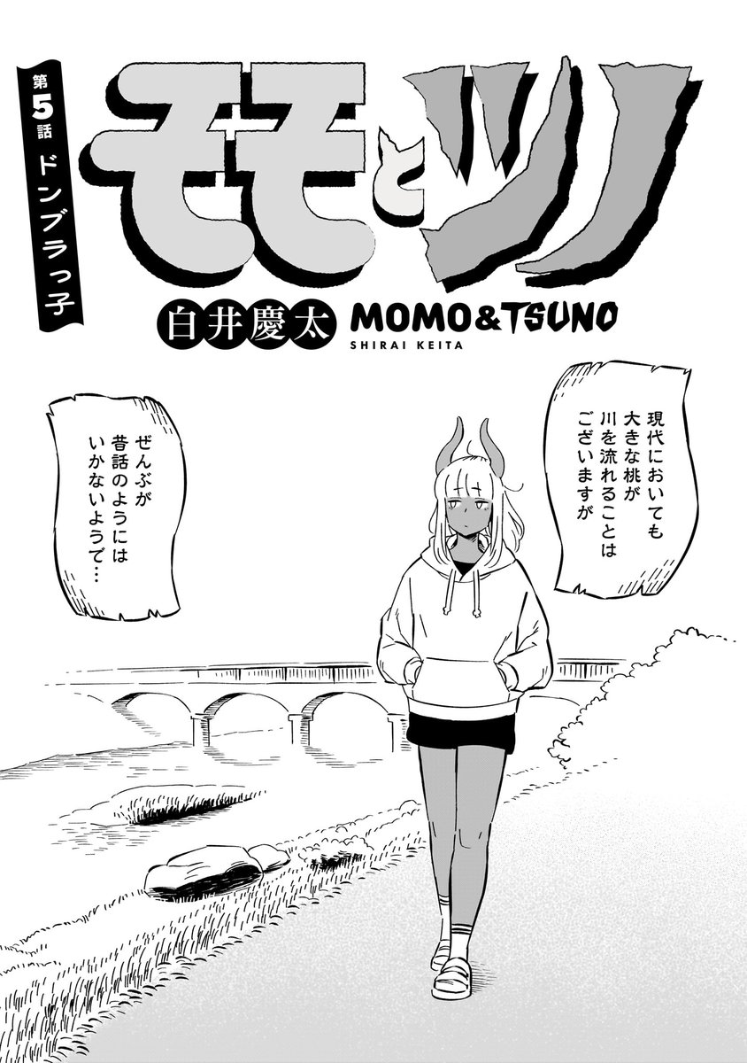 新連載『モモとツノ』、無料公開中の1〜3話はこちらから

第1話→https://t.co/Ny3OhkFYT3

第2話→https://t.co/t5M4bWaQRy

第3話→https://t.co/3MzC7Losja

そして…第5話の先読み配信も本日開始!
あわせてどうぞ〜

🍑第5話 ドンブラっ子👹→https://t.co/jChdH7otPp 