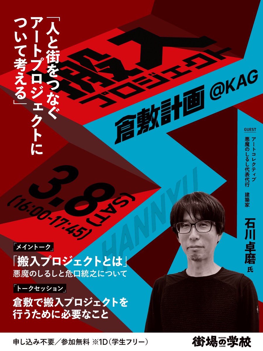 【3/8(土)開催】倉敷・KAG／街場の学校「搬入プロジェクト倉敷計画〜人と街をつなぐアートプロジェクトについて考える〜」。倉敷で同市出身の故・危口統之氏が考案した「搬入プロジェクト」 akumanoshirushi.com/cip/ 実現に向けてトーク。無料（要ワンオーダー）、申込不要。
instagram.com/p/DGplAnOhEnf